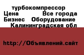 ZL 700 Atlas Copco турбокомпрессор › Цена ­ 1 000 - Все города Бизнес » Оборудование   . Калининградская обл.